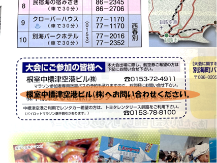 根室中標津空港ビル(株)へお問い合わせください