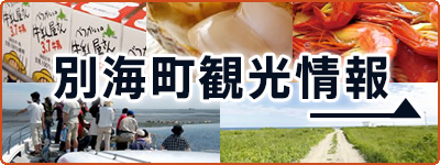 別海町観光情報