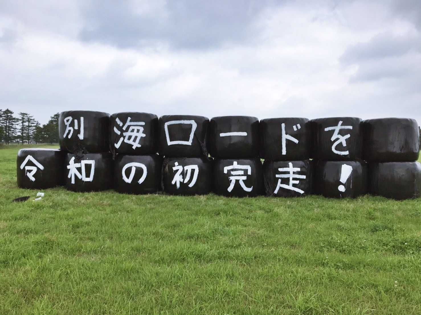 別海ロードを令和の初完走！！