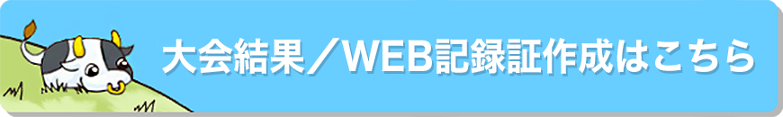 大会結果＆WEB記録証作成はこちら