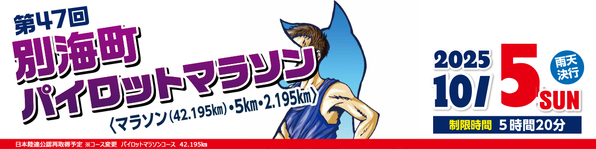 第47回別海町パイロットマラソン【公式】