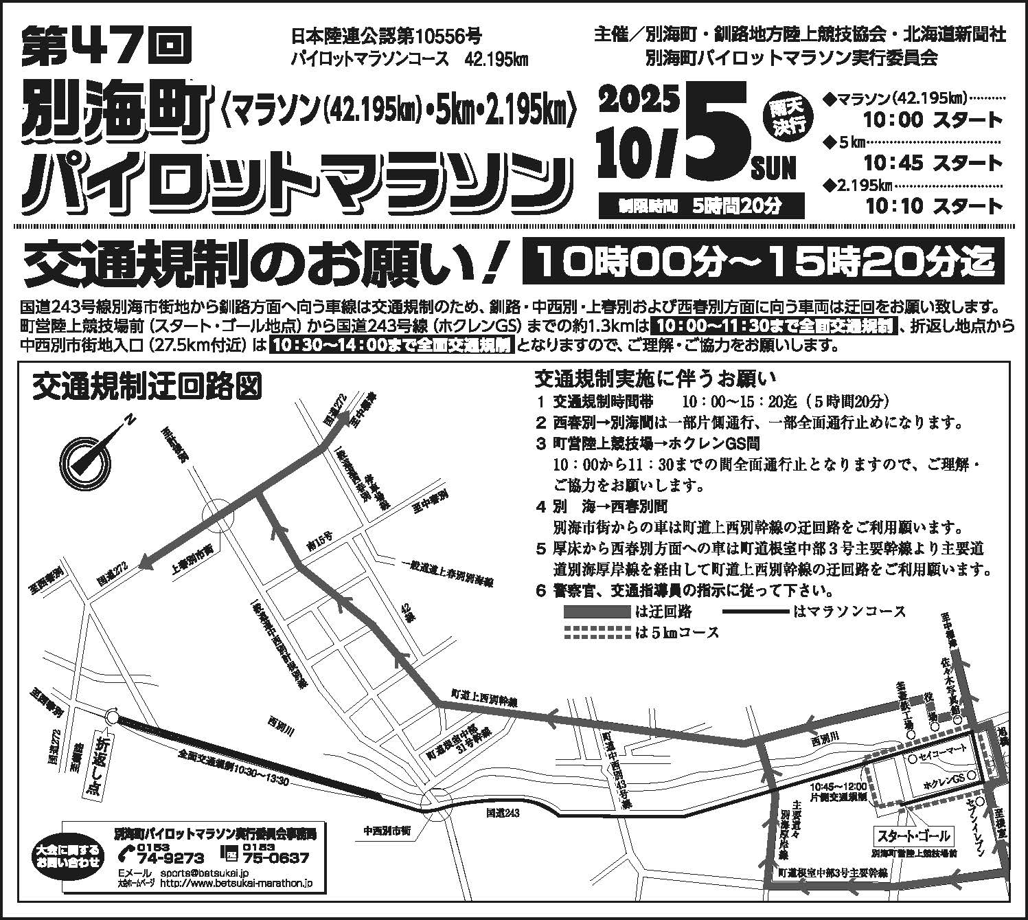 大会当日の交通規制について | 第47回別海町パイロットマラソン【公式】